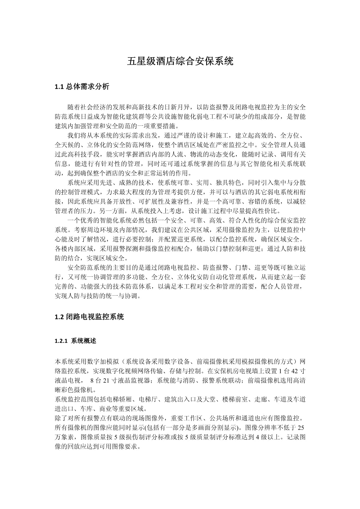 五星级酒店综合安保系统的关键安装要素与实践